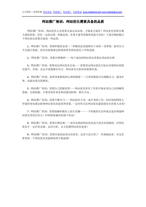 网站推广培训：网站优化需要具备的品质