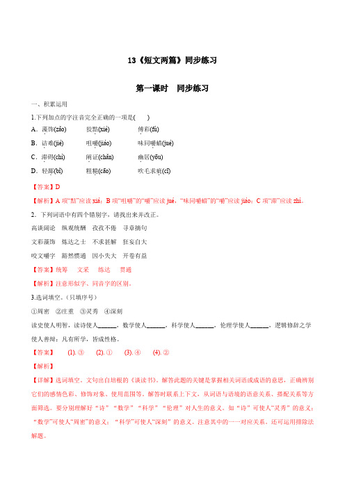 2019-2020学年九年级语文下册专题13 《短文两篇》同步练习