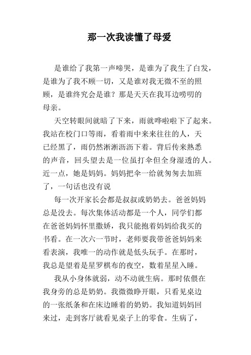 那一次我读懂了母爱