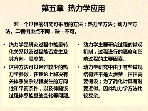 无机材料科学基础第五章热力学应用