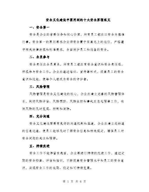 安全文化建设中要用到的十大安全原理范文（三篇）