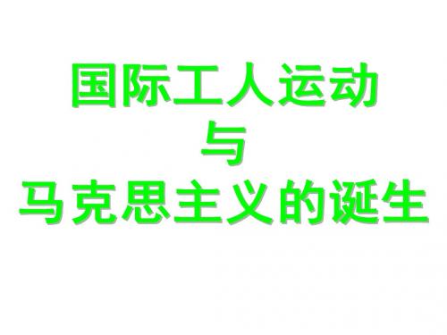 人教版历史九年级上第17课国际工人运动与马克思主义的诞生(共25张PPT)