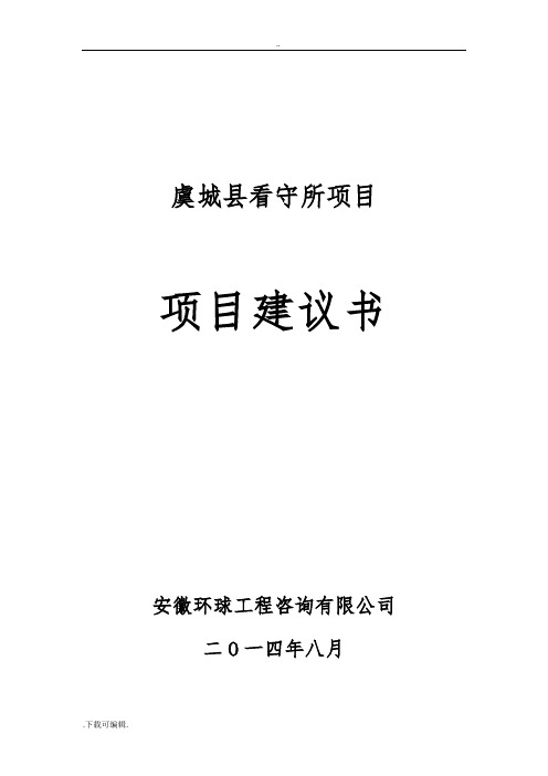 虞城看守所项目实施建议书