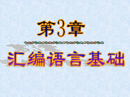 汇编语言课程第三章PPT课件