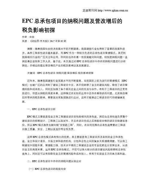 EPC总承包项目的纳税问题及营改增后的税负影响初探