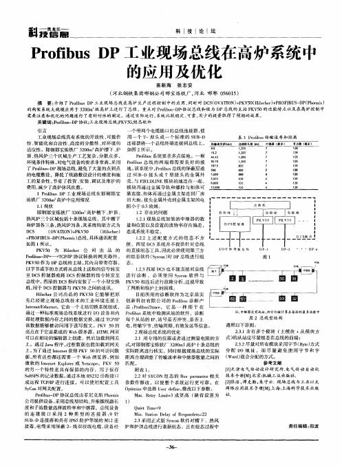 Profibus DP工业现场总线在高炉系统中的应用及优化