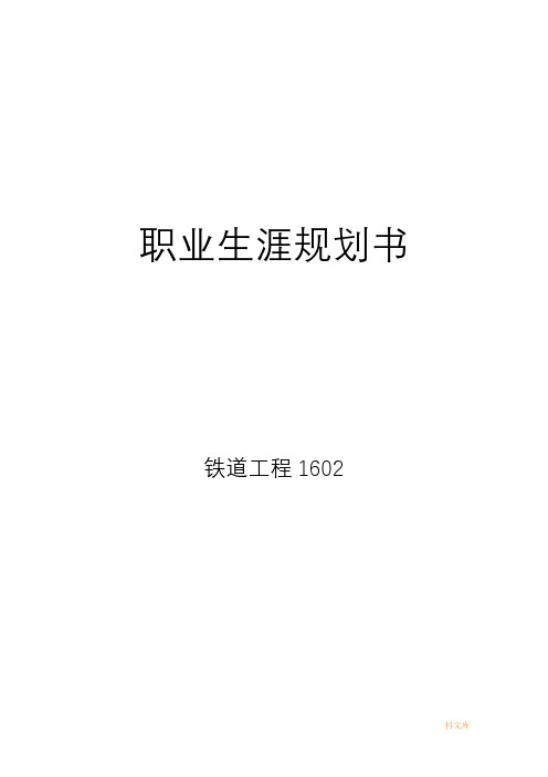 职业生涯规划书铁道工程模板