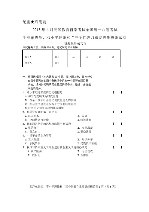 2013年4月 毛邓三 试卷及参考答案