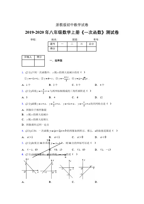 2019-2020初中数学八年级上册《一次函数》专项测试(含答案) (527).pdf