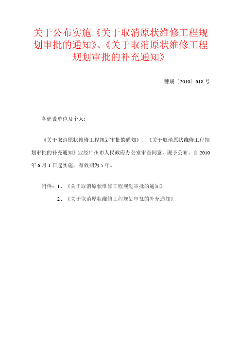 穗规〔2010〕618号关于公布实施《关于取消原状维修工程规划审批的通知