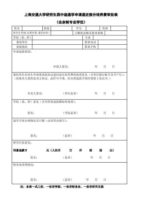 委托培养研究生因中途退学办理培养费退款审批表