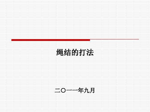 绳结的各种打法