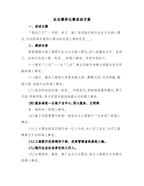 企业演讲比赛活动方案(二篇)