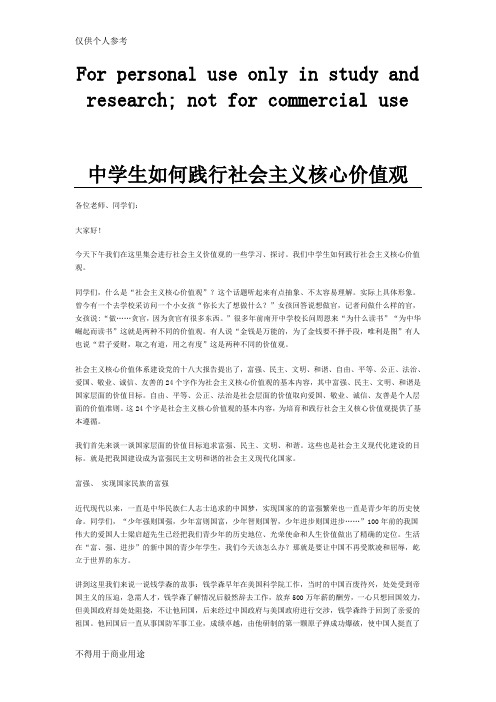 中学生如何践行社会主义核心价值观