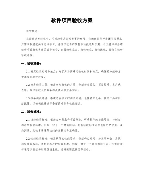 软件项目验收方案