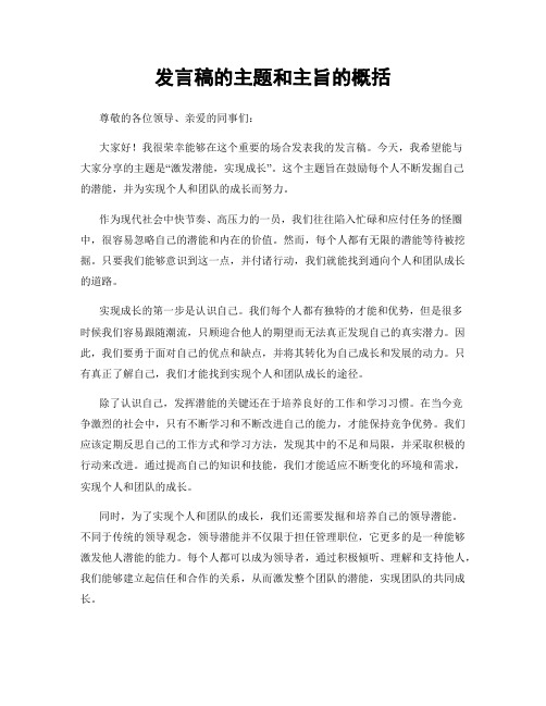 发言稿的主题和主旨的概括