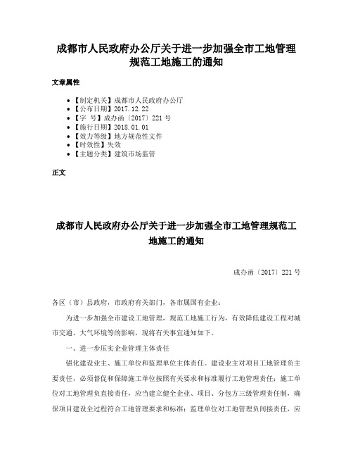 成都市人民政府办公厅关于进一步加强全市工地管理规范工地施工的通知