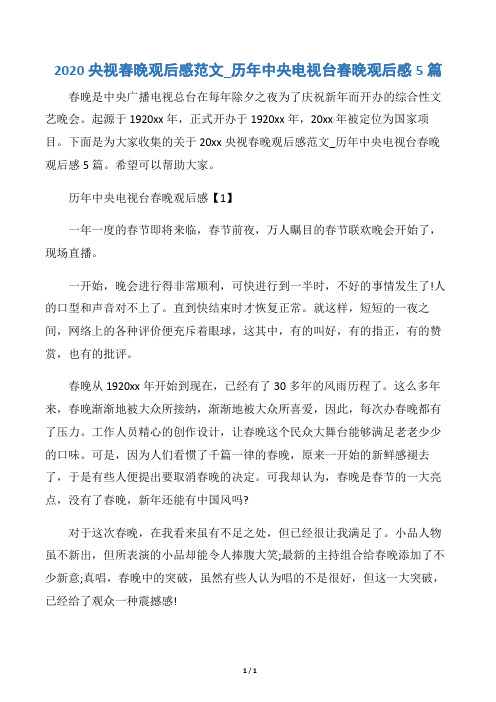 【元旦】2020央视春晚观后感范文_历年中央电视台春晚观后感5篇