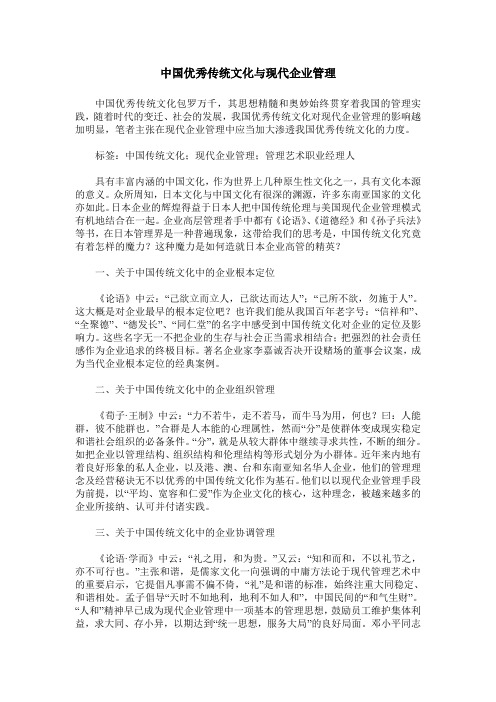 中国优秀传统文化与现代企业管理