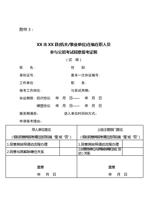 2023年在职在编人员参加公招考试同意报考证明