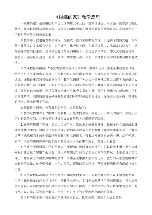 部编人教版四年级上册语文蝴蝶的家教学反思4套(新审定)