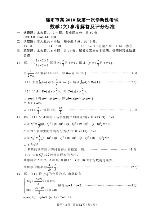 高中2010级绵阳一诊数学文科答案