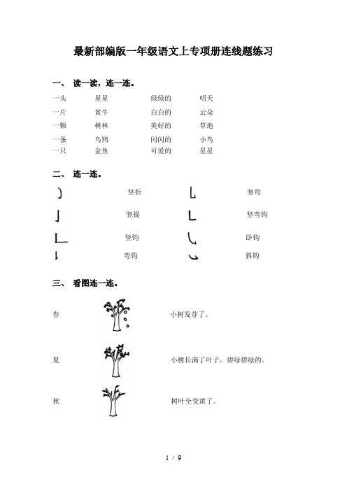 最新部编版一年级语文上专项册连线题练习
