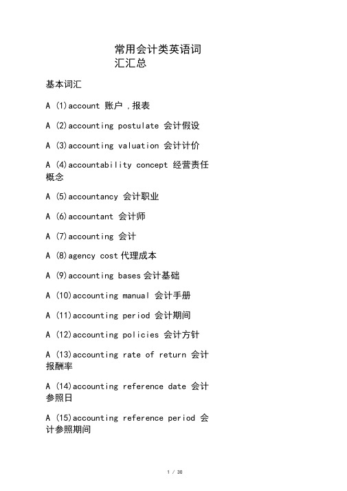 常用会计类英语词汇汇总讲课教案