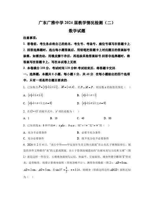 广东省广州市广雅中学2024届高三下学期教学情况检测(二) 数学试题【含答案】 