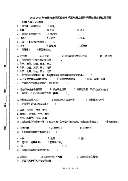 2018-2019年锦州市凌河区锦铁小学三年级上册科学模拟期末测试无答案