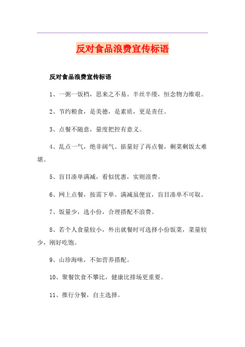 反对食品浪费宣传标语