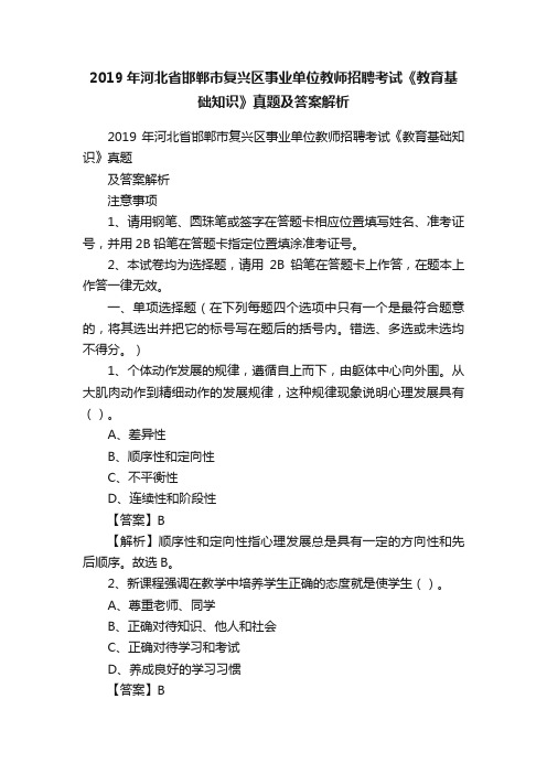 2019年河北省邯郸市复兴区事业单位教师招聘考试《教育基础知识》真题及答案解析