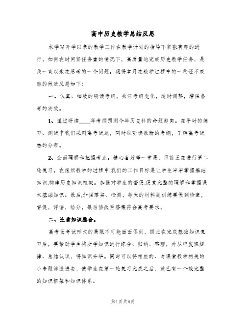 高中历史教学总结反思（二篇）