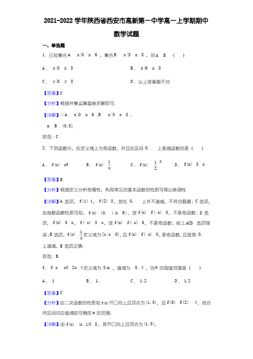 2021-2022学年陕西省西安市高新第一中学高一上学期期中数学试题(解析)