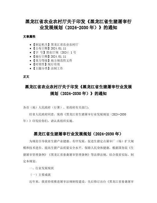 黑龙江省农业农村厅关于印发《黑龙江省生猪屠宰行业发展规划（2024-2030年）》的通知