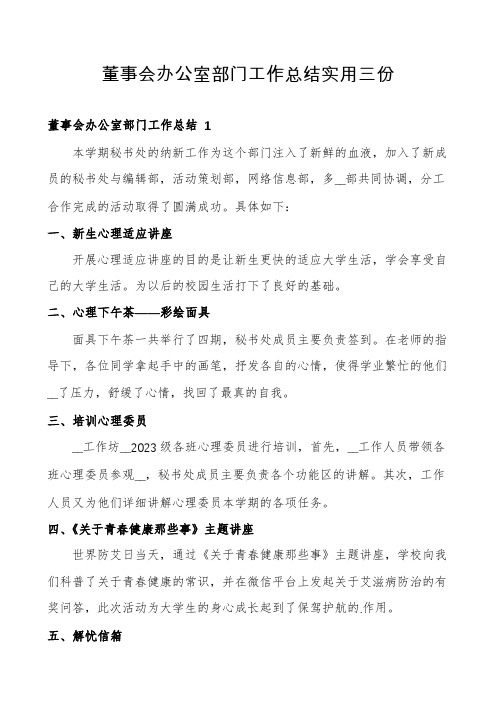 董事会办公室部门工作总结实用三份