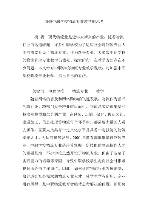 加强中职学校物流专业教学的思考