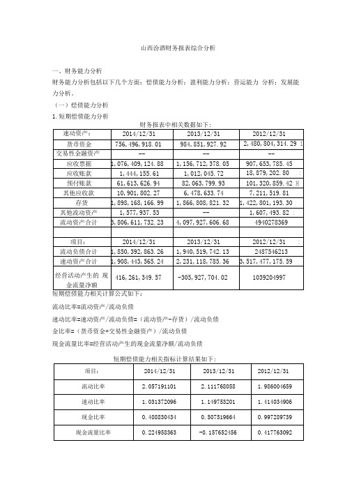 财务报表分析山西汾酒财务报表综合分析