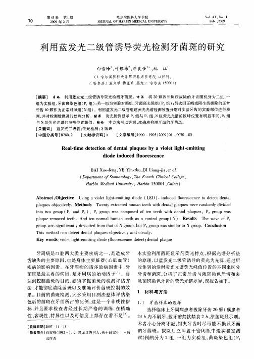 利用蓝发光二级管诱导荧光检测牙菌斑的研究