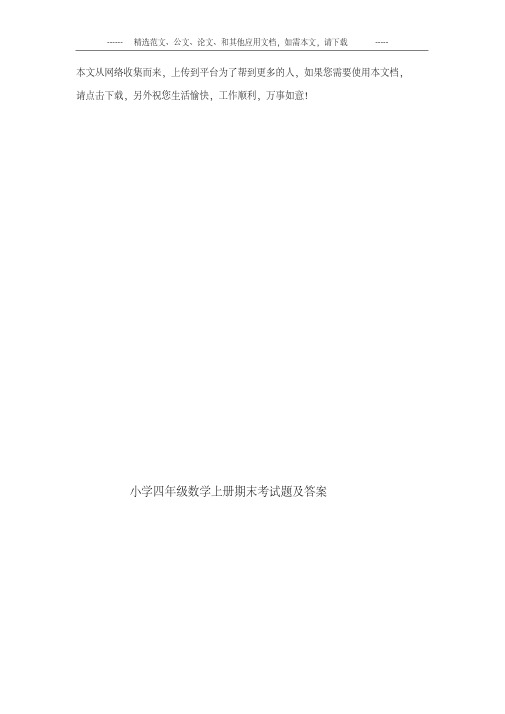 四年级数学上册期末考试题及答案