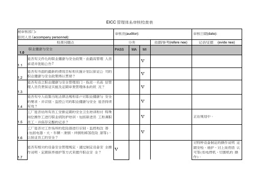 EICC管理体系审核检查表