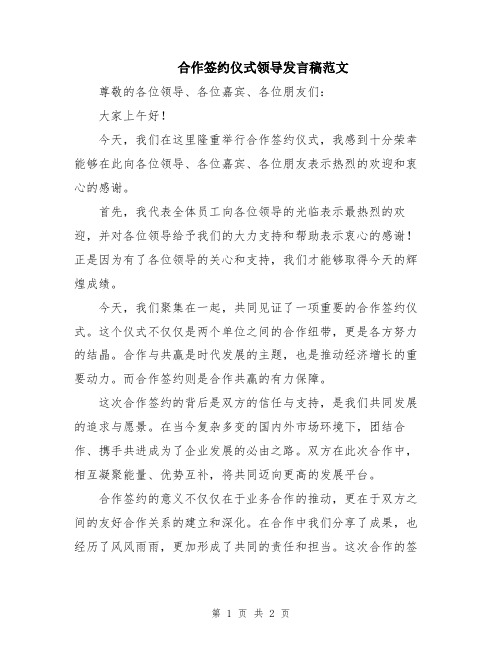 合作签约仪式领导发言稿范文