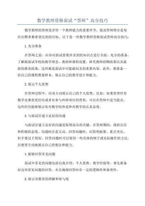 数学教师资格面试“答辩”高分技巧