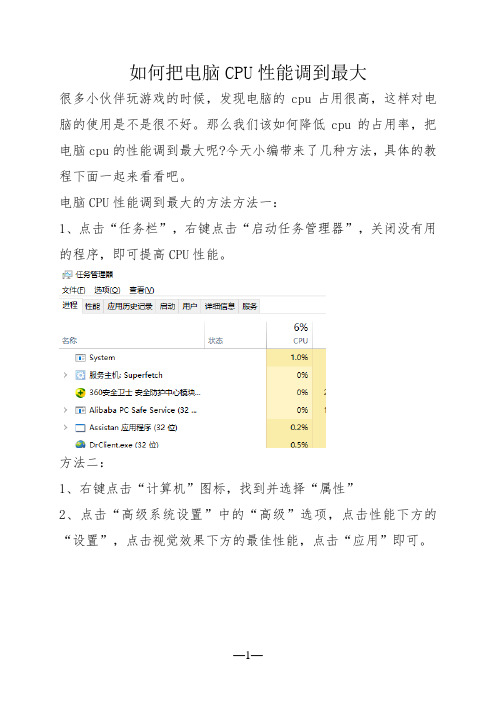 如何把电脑CPU性能调到最大