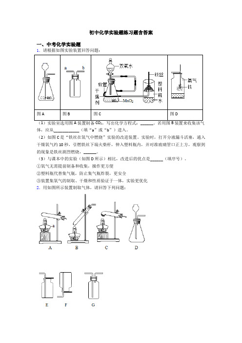 初中化学实验题练习题含答案