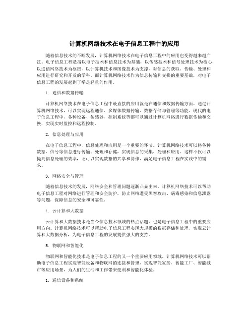 计算机网络技术在电子信息工程中的应用