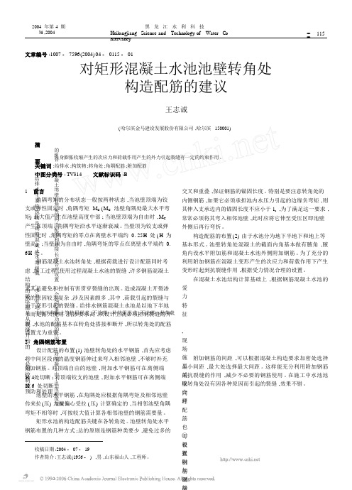 [精品文档]对矩形混凝土水池池壁转角处构造配筋的建议