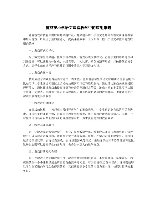 游戏在小学语文课堂教学中的应用策略