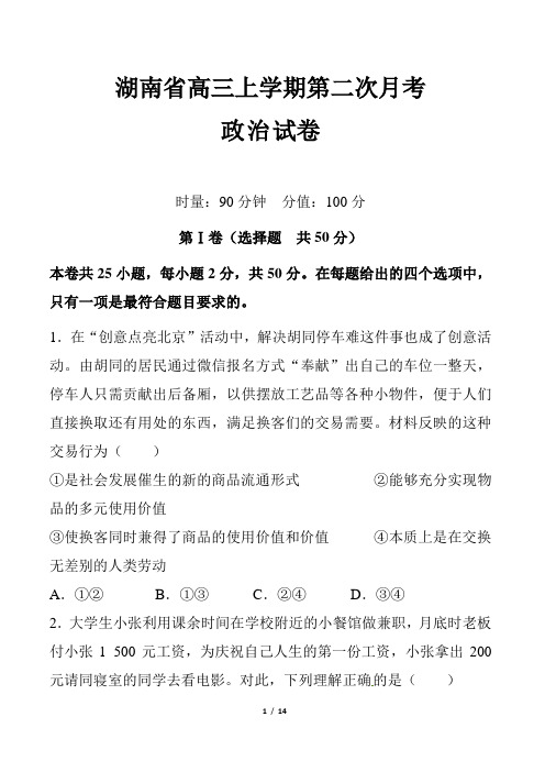 湖南省高三上学期第二次月考政治试卷