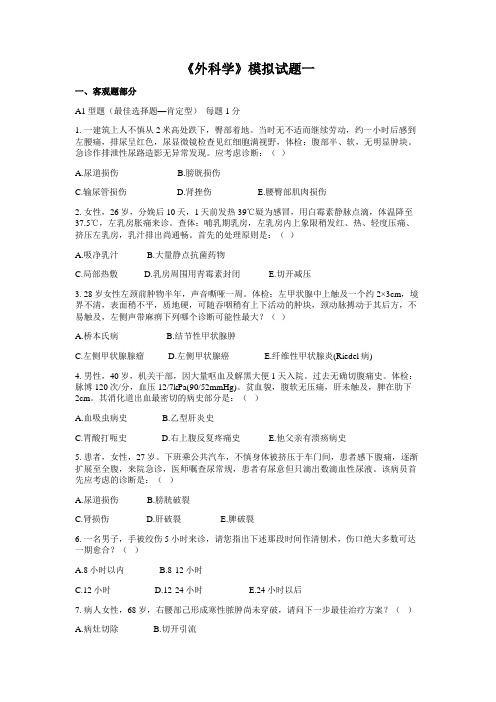 广州医科大学临床医学专业毕业考模拟题外科学汇总